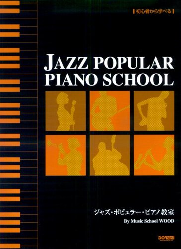 初心者から学べる ジャズポピュラーピアノ教室
