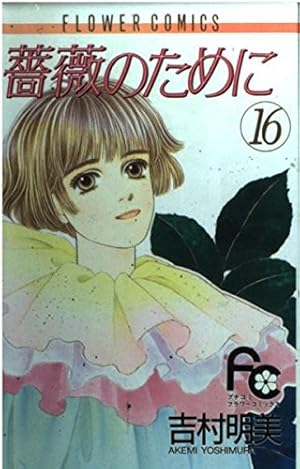 薔薇のために (16) (フラワーコミックス) | 吉村 明美 |本