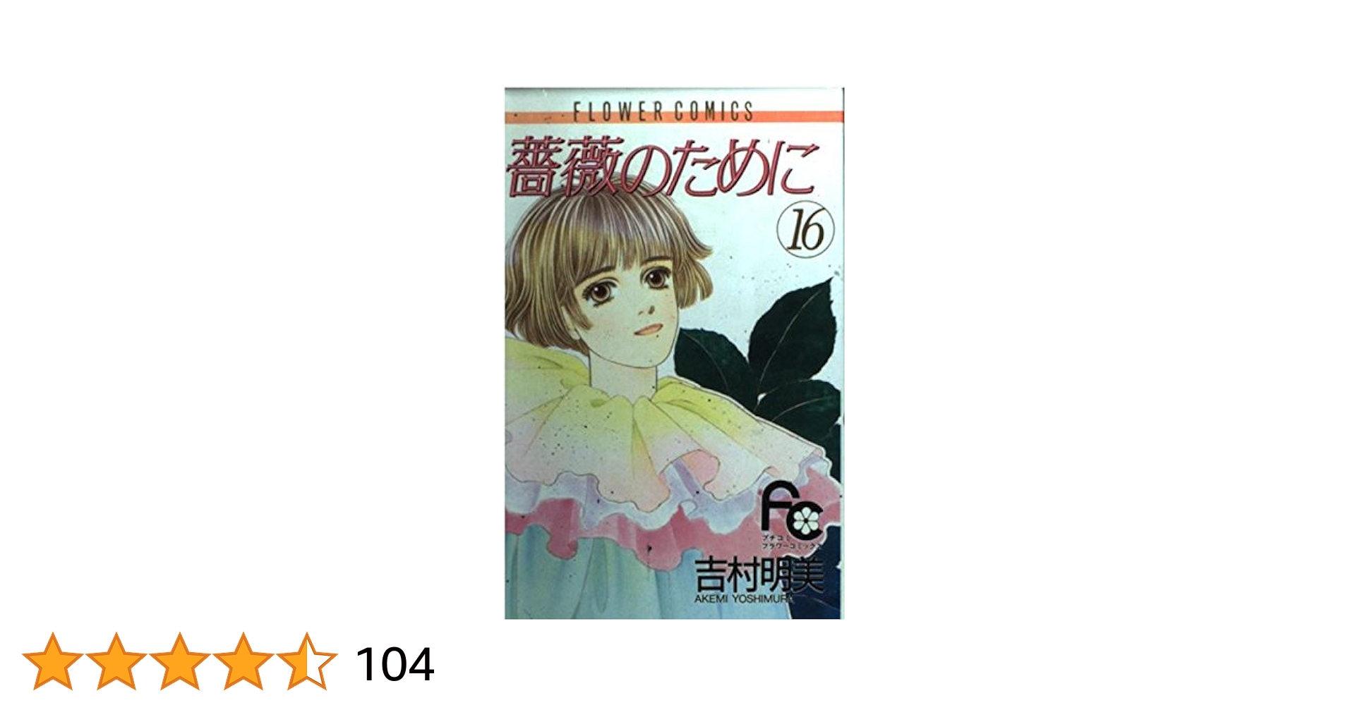★超美品!!★『薔薇のために』全16巻　吉村明美　フラワーコミック 薔薇のために（16） (フラワーコミックス) | 吉村明美 | 少女