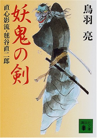 妖鬼の剣 (講談社文庫)