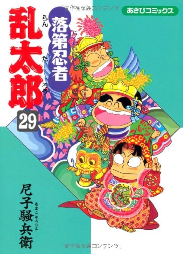 Amazon.co.jp: 落第忍者乱太郎（29） (あさひコミックス