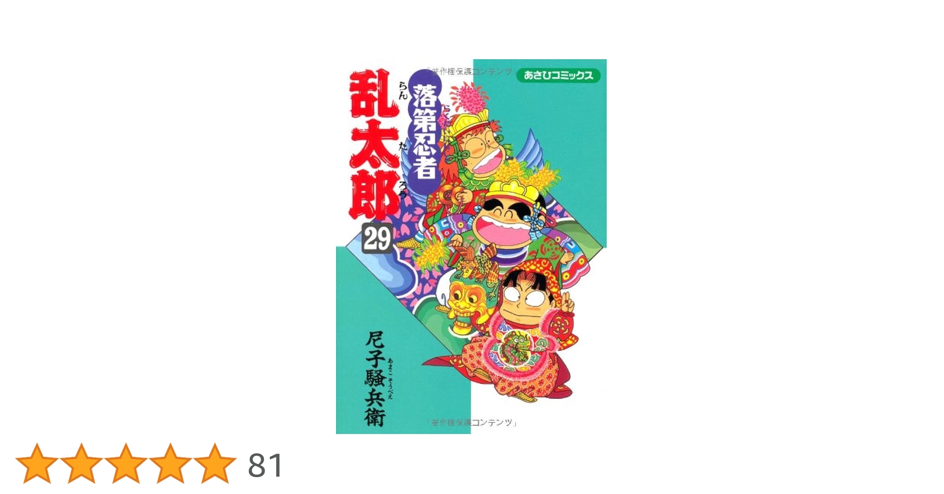 Amazon.co.jp: 落第忍者乱太郎（29） (あさひコミックス