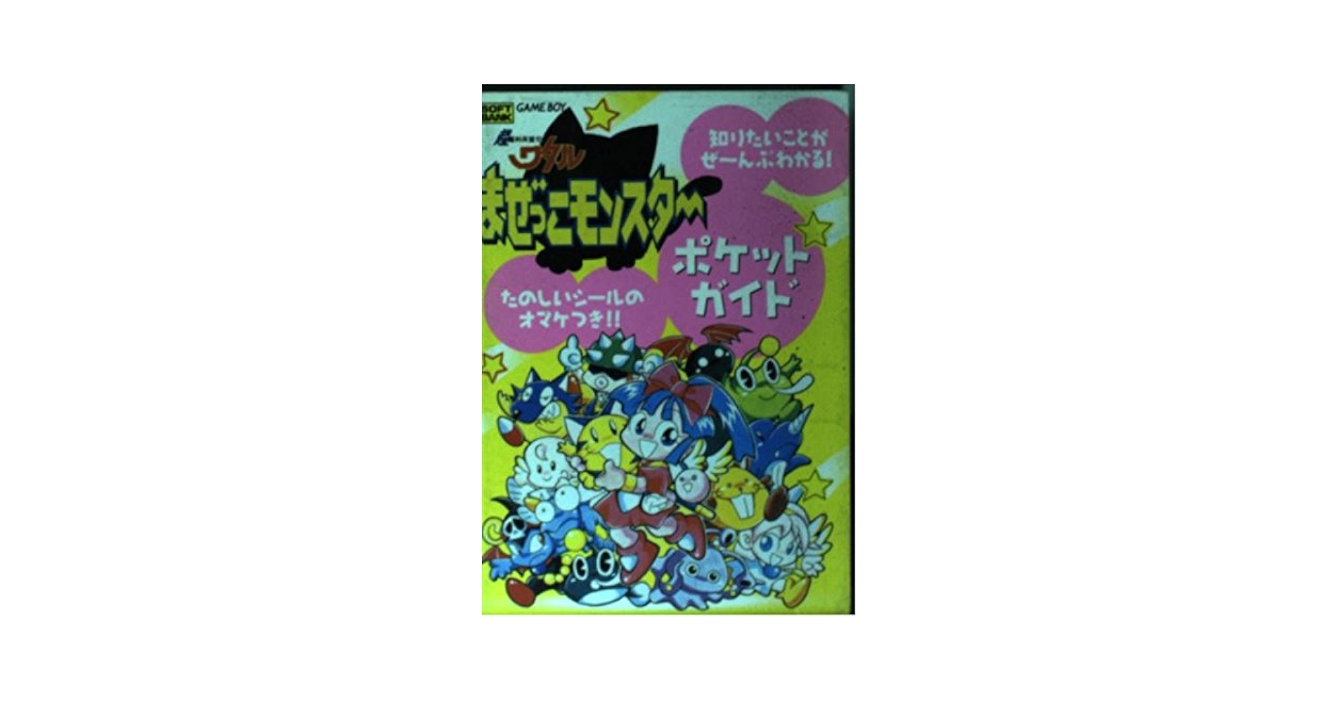 【中古】 超魔神英雄伝ワタルまぜっこモンスターポケットガイド/ＳＢクリエイティブ/ソフトバンク株式会社 超魔神英雄伝ワタル まぜっこモンスター 中古ゲーム | ブック