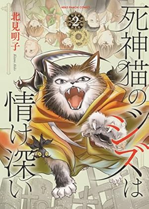 死神猫のジズは情け深い 2 (2巻) (ねこぱんちコミックス) | 北見 明子