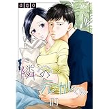 隣の元カレくん 9 (マーガレットコミックスDIGITAL)