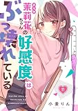 【フルカラー】茉莉花ちゃんの好感度はぶっ壊れている(11) (トライゾン)