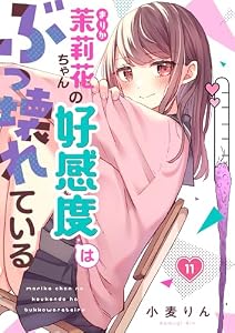 【フルカラー】茉莉花ちゃんの好感度はぶっ壊れている(11) (トライゾン)