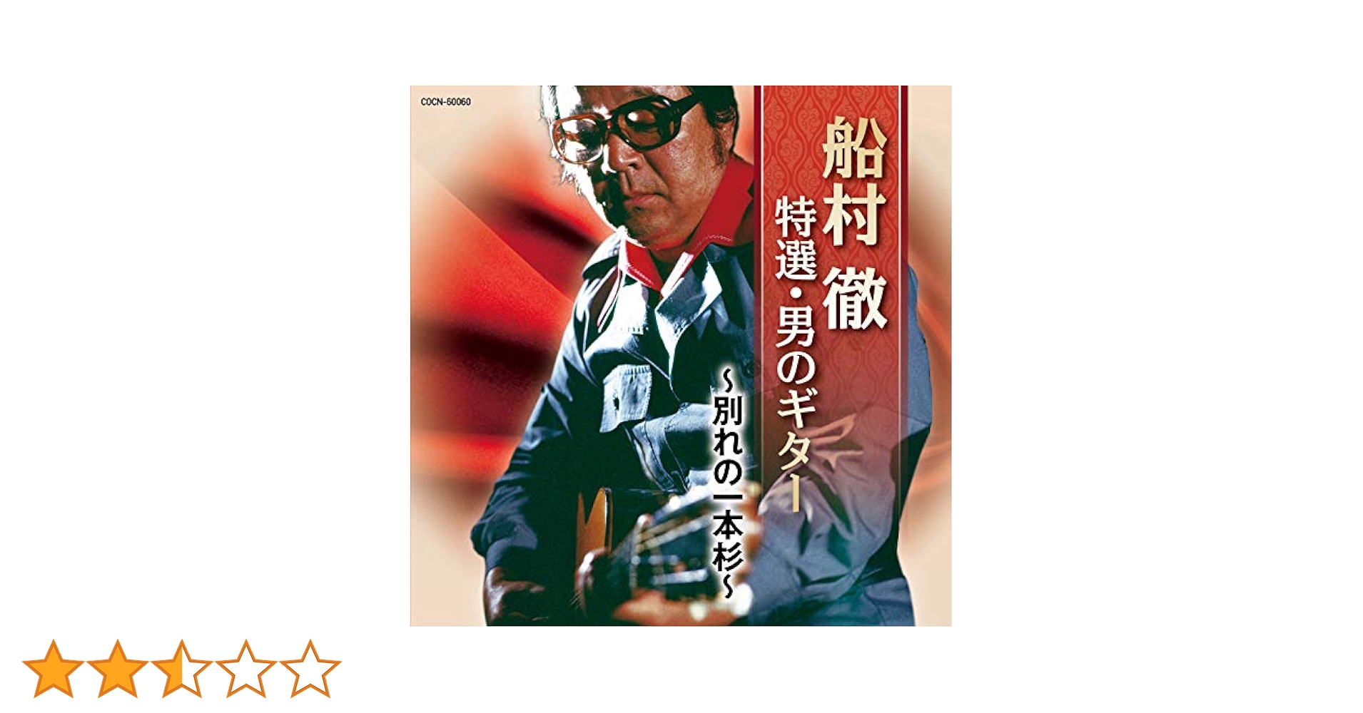 船村徹　大全集 Amazon.co.jp: 追悼 船村徹大全集 - V.A.: ミュージック
