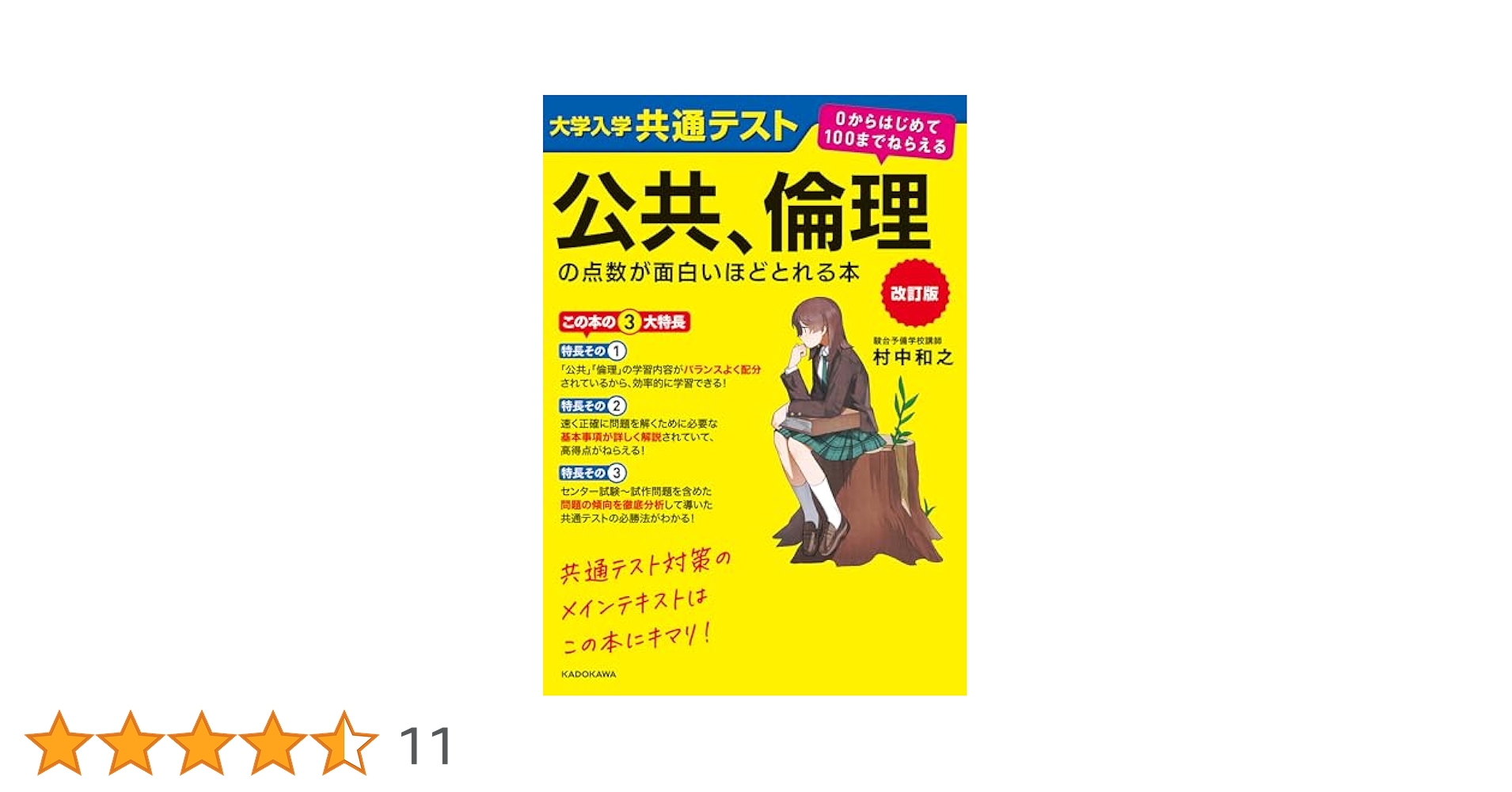 改訂版 大学入学共通テスト 倫理政治経済の点数が面白いほどとれる本+鉄緑会講習 Amazon.co.jp: 改訂版 大学入学共通テスト 公共、倫理の点数が