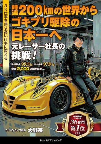 時速200kmの世界から、ゴキブリ駆除の日本一へ。 「3K仕事を誇り高い仕事に変える」 元レーサー社長の挑戦！