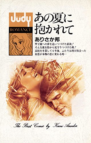 『あの夏に抱かれて』