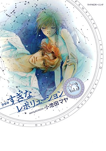 …すぎなレボリューション（３） (Ｋｉｓｓコミックス)