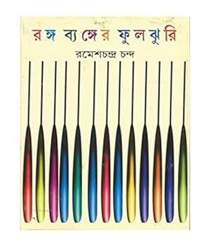Hardcover Ranga Byangyer Fuljhury (Bengali Edition) [Bengali] Book
