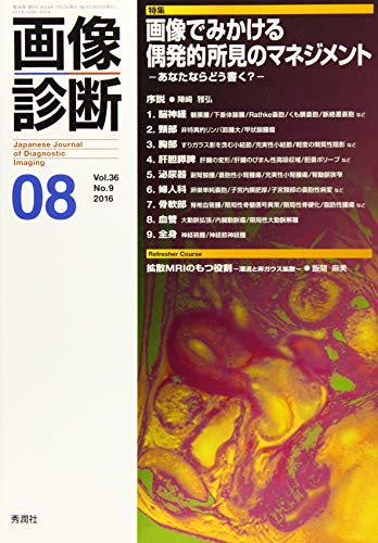 無料電子書籍 おすすめ 画像診断2016年8月号 Vol.36 No.9 バイ