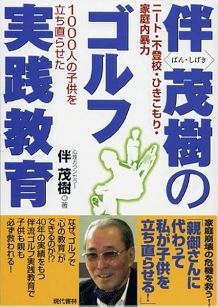 【中古】 お母さんに伝えたい息子の心を取り戻す１０のヒント 不登校・高校中退・家庭内暴力・ひきこもりから子供を/現代書林/伴茂樹 中古】 お母さんに伝えたい息子の心を取り戻す10のヒント 不
