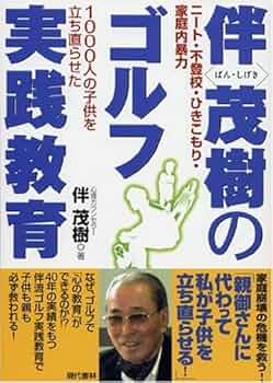 伴茂樹のゴルフ実践教育: ニート・不登校・ひきこもり・家庭内