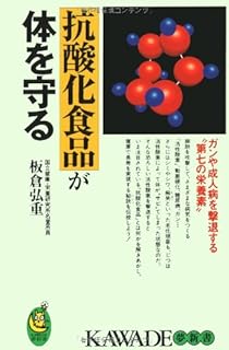 抗酸化食品が体を守る: ガンや成人病を撃退する第七の栄養素 (KAWADE夢新書 155) | 板倉 弘重 |本 | 通販 | Amazon