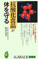 Antioxidant foods protect the body - to fight off cancer and adult diseases "the seventh nutrient" (KAWADE dream Shinsho) (1998) ISBN: 4309501559 [Japanese Import] 4309501559 Book Cover
