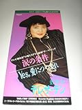 涙の条件 歌詞