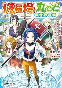 修羅場丸ごと異世界召喚　～ダンナは『勇者()』、浮気相手は『せいじょ』サマ。『主婦』の私は不要ですね？～１ (MFブックス)