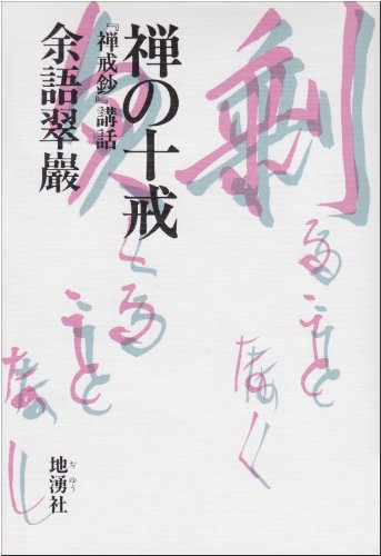 Amazon.co.jp: 余語 翠巌: 本、バイオグラフィー、最新アップデート