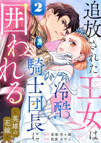 追放された王女は冷酷騎士団長に囲われる~英雄の花嫁~ 2巻 (G☆Girls)