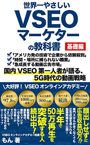 The worlds gentlest VSEO marketer textbook (Japanese Edition)