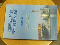 investment decisions of international maritime shipping methodology 7542622714 Book Cover