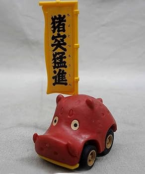 Amazon.co.jp: ビンテージ えとっ子 チョロQ 亥 イノシシ タカラ 日本
