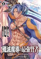 Amazon.co.jp: 殲滅魔導の最強賢者 無才の賢者、魔導を極め最強へ至る