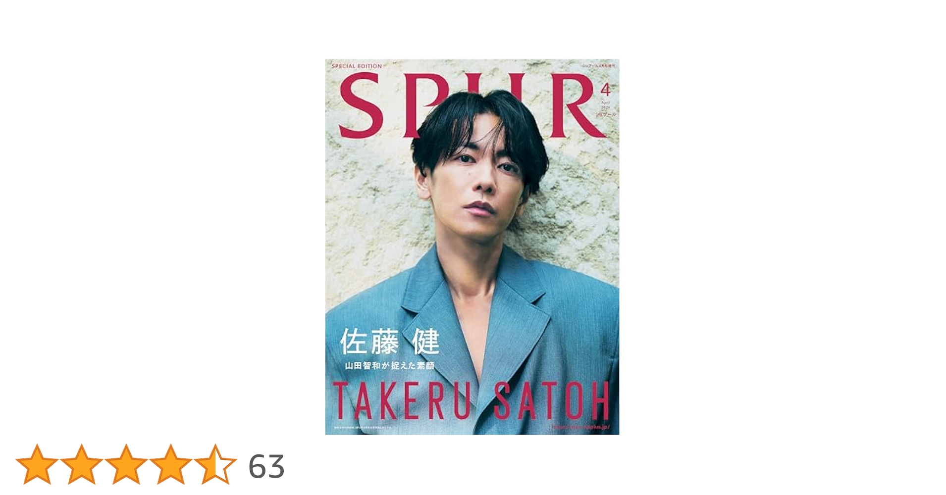 SPUR 2024年4月号増刊 佐藤健表紙版 | シュプール編集 |本
