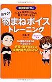 声優実演CD付 いろんな声が出せる! 歌がうまくなる! 超ラク! 物まねボイストレーニング