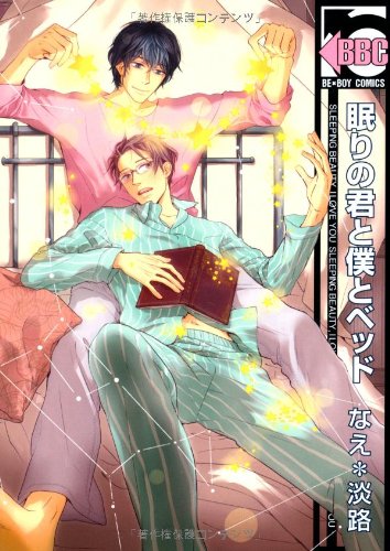 眠りの君と僕とベッド (ビーボーイコミックス)