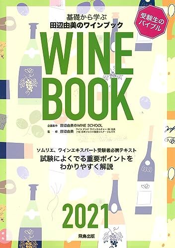 田辺由美のワインブック2021年版