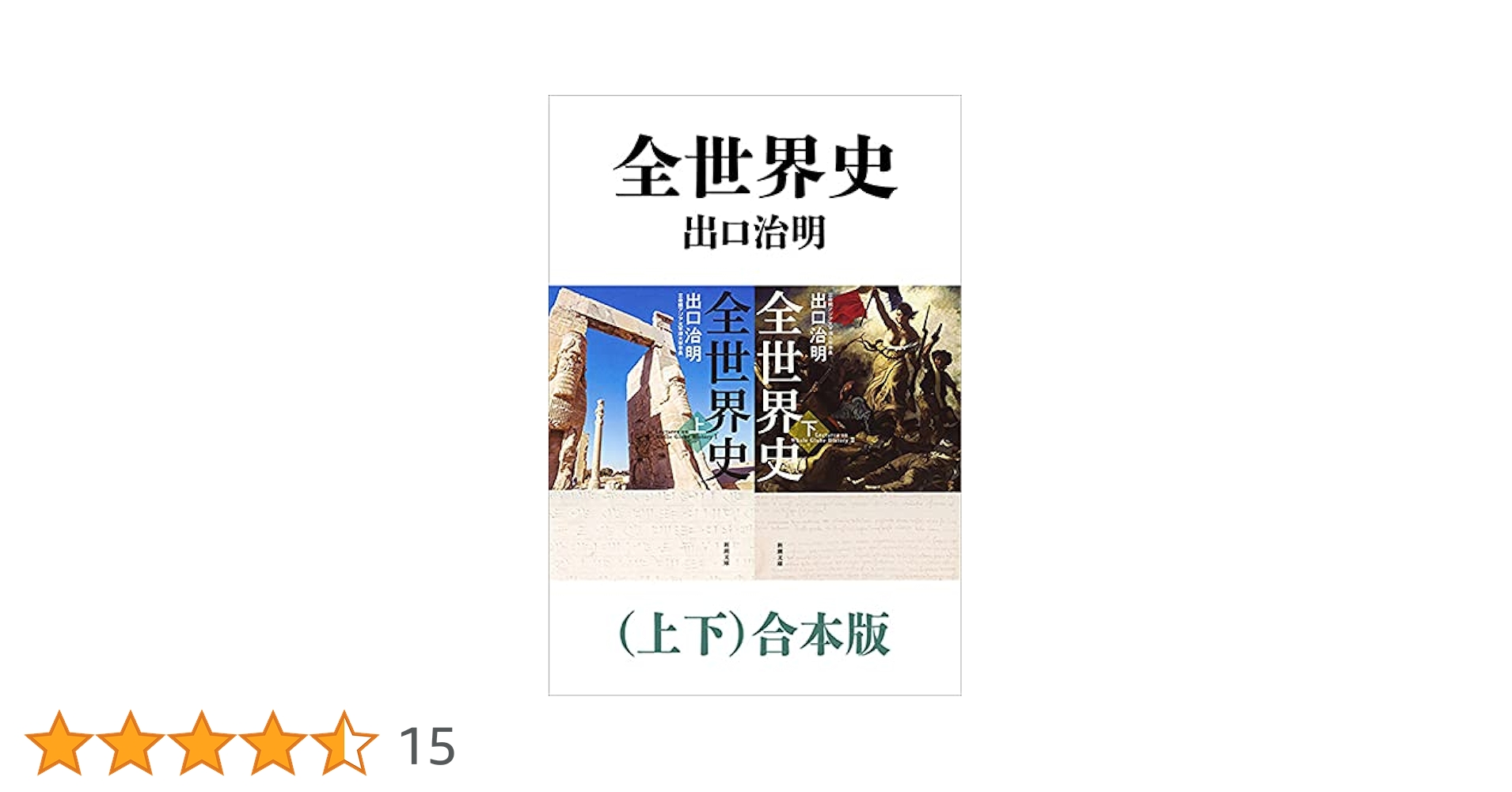 戦国史 日本全史 世界全史 3冊セット 戦国史 日本全史 世界全史 3冊セット