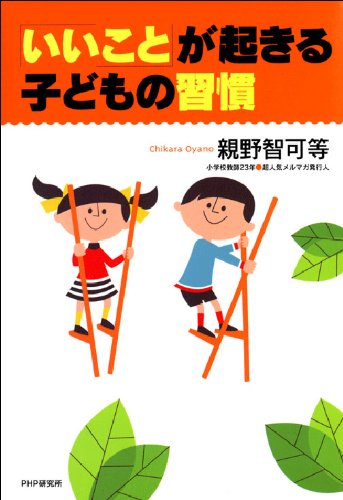 いいこと が起きる子どもの習慣 親野智可等 妊娠 出産 子育て Kindleストア Amazon