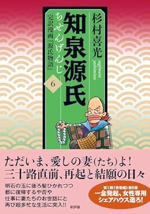 知泉源氏 1: 完訳漫画『源氏物語』 (第1巻) (知泉源氏・第I期《青春編 知泉源氏 1: 完訳漫画『源氏物語』 (第1巻) (知泉源氏・第I期《青春編