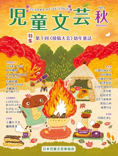 児童文芸2024-2025年冬号 児童文芸2024-2025年冬号