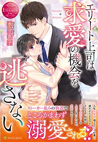 エリート上司は求愛の機会を逃さない (エタニティブックス Rouge)