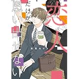 恋人だけが思い出せない【SS付き電子限定版】 (Charaコミックス)