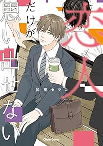 恋人だけが思い出せない【SS付き電子限定版】 (Charaコミックス)