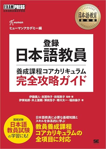 日本語教育教科書 登録日本語教員養成課程コアカリキュラム 完全攻略ガイド