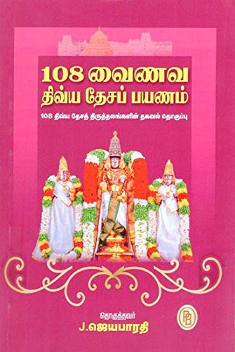 108 VAINAVA DIVYA DESA PAYANAM