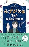 みずがめ座さんの取り扱い説明書