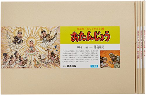 ダウンロード Pdf 紙芝居おしゃかさま 全4巻 実用品 無料 ダウンロード Pdf 紙芝居おしゃかさま 全4巻 実用品 無料