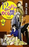 12の月のめぐる間に　4 (プリンセス・コミックス)