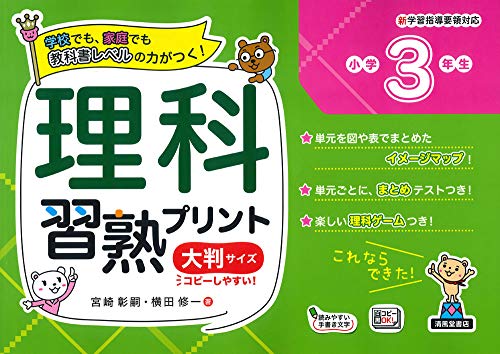 理科習熟プリント 小学３年生 大判サイズ 宮崎 彰嗣 横田 修一 本 通販 Amazon