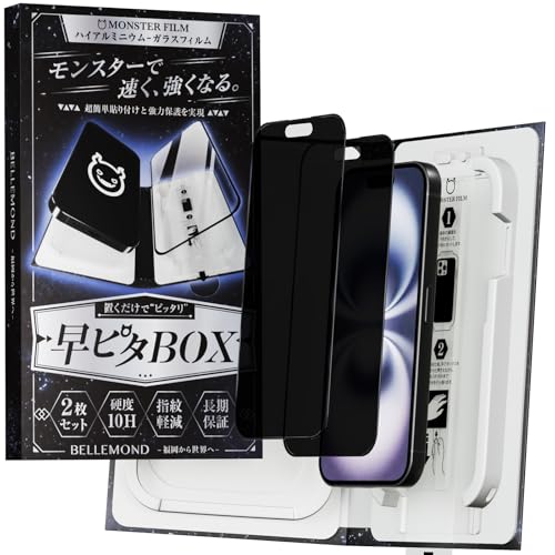 モンスターフィルム iPhone 16 Plus / 15 Plus 用 覗き見防止 + さらさら アンチグレア ガラスフィルム | 2枚セット 早ピタ BOX ガイド枠付き 黒縁あり 全面保護 | のぞき見防止 アイフォン 16 プラス / 15 プラス