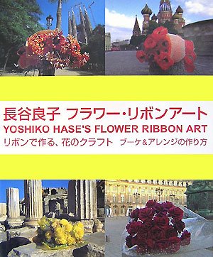 長谷良子 フラワー リボンアート リボンで作る 花のクラフト ブーケ アレンジの作り方 長谷 良子 本 通販 Amazon