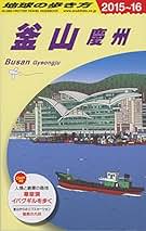 Amazon.co.jp: D34 地球の歩き方 釜山・慶州 2015~2016 : 地球の歩き方